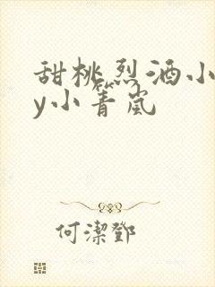 甜桃烈酒小说by小箐岚