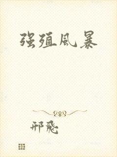 强殖风暴