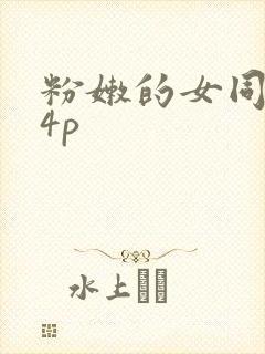 粉嫩的女同事24p