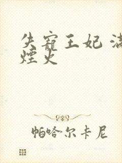 失宠王妃 满城烟火