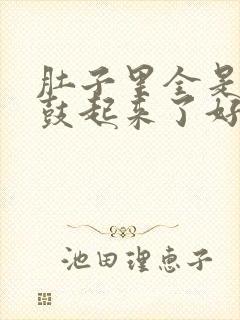 肚子里全是jy鼓起来了好难受