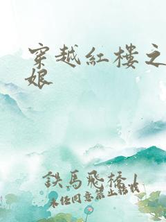 穿越红楼之周姨娘