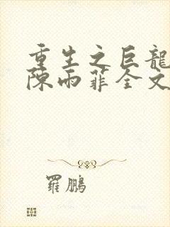 重生之巨龙征母陈雨菲全文阅读