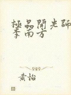 极品开光师主角李南方