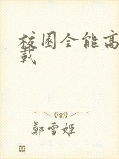 校园全能高手下载