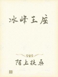 冰峰王座