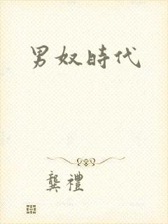 男奴时代