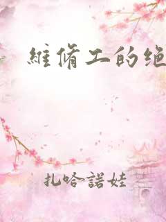维修工的绝遇