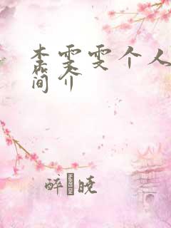 李雯雯个人资料简介