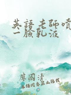 英语老师喷了我一脸乳液