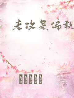 老攻是偏执狂
