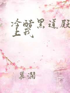 冷酷黑道殿下爱上我