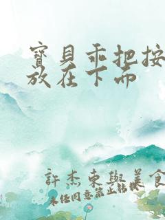 宝贝乖把按摩器放在下面