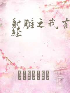 射雕之我有太玄经