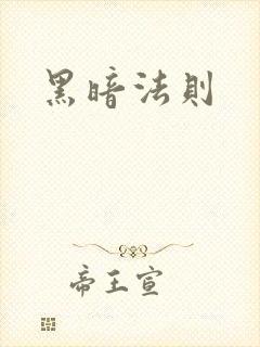 黑暗法则
