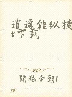 逍遥能纵横txt下载