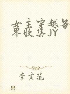 女主穿越各个世界收集JY