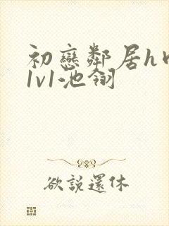 初恋邻居h肉肉1v1池翎