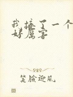 我接了一个客人好厉害