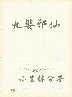 九婴邪仙