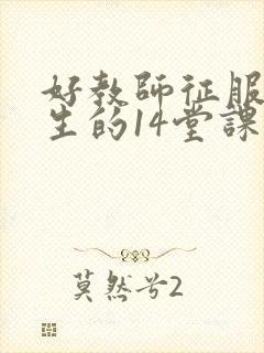 好教师征服后进生的14堂课