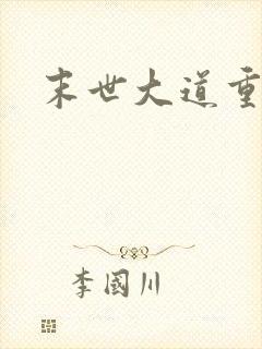 末世大道重生