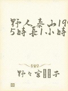 野人泰山1995时长1小时34分