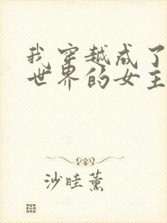 我穿越成了黄油世界的女主角