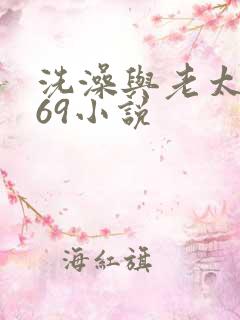 洗澡与老太风流69小说