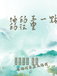 他的手一点一点的往里