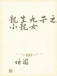 龙生九子之重生小龙女