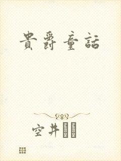 贵爵童话