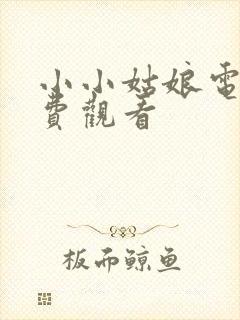 小小姑娘电影免费观看