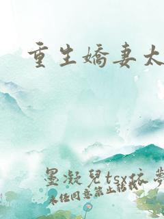 重生娇妻太霸气