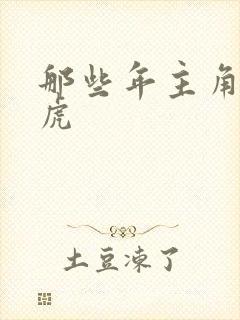 那些年主角贾二虎