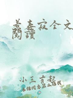 惹春寂全文免费阅读