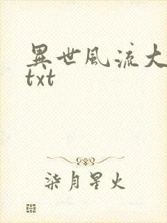 异世风流大法师txt