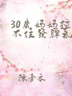 30岁妈妈控制不住发脾气
