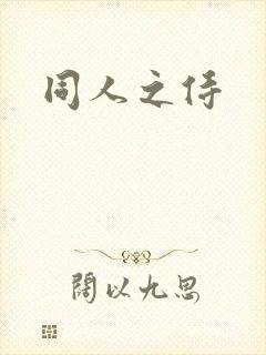 同人之侍