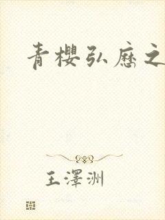 青樱弘历之重逢