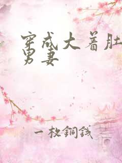 穿成大着肚子的男妻