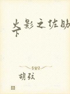 火影之佐助行天下