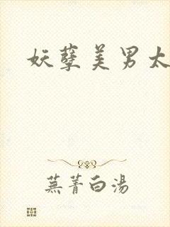 妖孽美男太多多