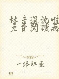 林彦深沈唯全文免费阅读无弹窗