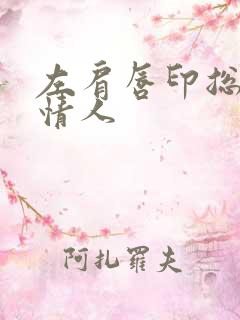 左肩唇印总裁的情人