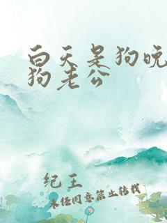 白天是狗晚上是狗老公