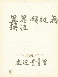 异界超级无限兑换流