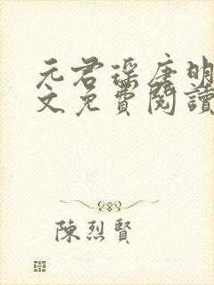 元君瑶唐明黎全文免费阅读