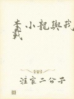 李小龙与我 下载