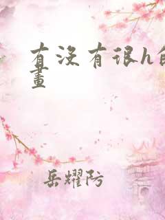 有没有很h的漫画